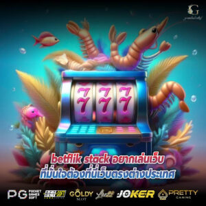 betflik stack อยากเล่นเว็บที่มั่นใจต้องที่นี่เว็บตรงต่างประเทศ