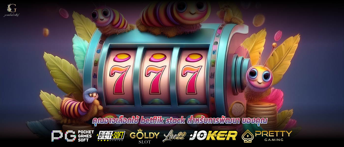 คุณอาจเลือกใช้ betflik stack สำหรับการพัฒนา ของคุณ